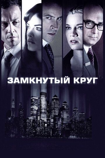 Замкнутый круг (2012) Замкнутый круг (2012)