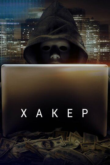 Хакер (2016) Хакер (2016)