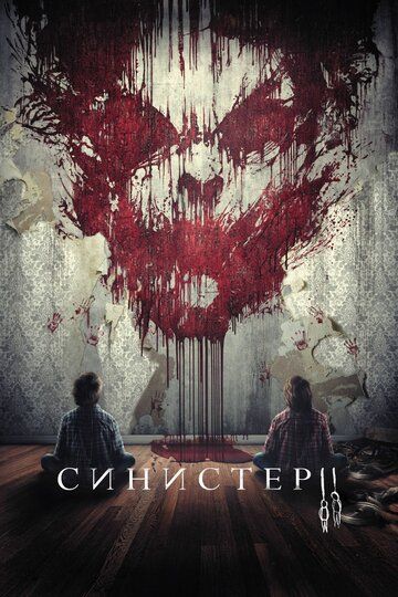 Синистер 2 (2015) Синистер 2 (2015)
