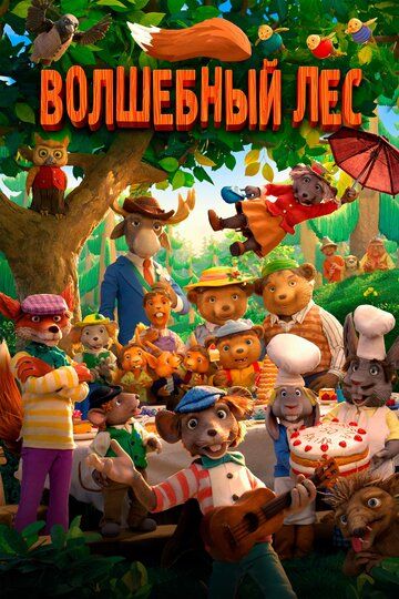 Волшебный лес (2020) Волшебный лес (2020)