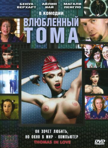 Влюбленный Тома (2000) Влюбленный Тома (2000)