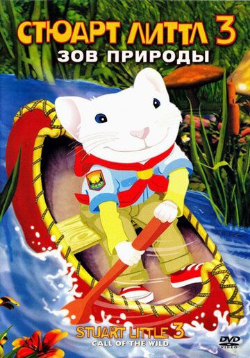 Стюарт Литтл 3: Зов природы (2005) Стюарт Литтл 3: Зов природы (2005)