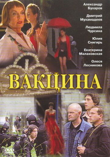 Вакцина (2007) Вакцина (2007)