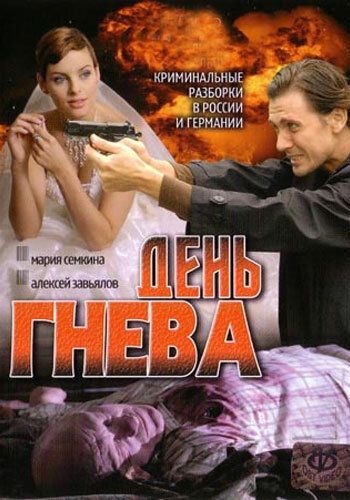День гнева (2007) День гнева (2007)