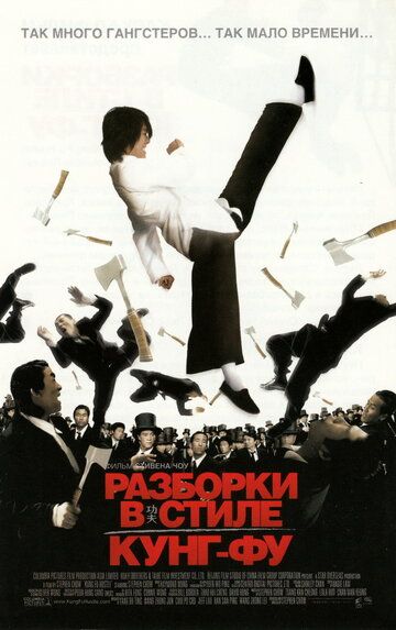 Разборки в стиле Кунг-фу (2005) Разборки в стиле Кунг-фу (2005)