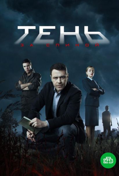 Тень за спиной (2019) Тень за спиной (2019)