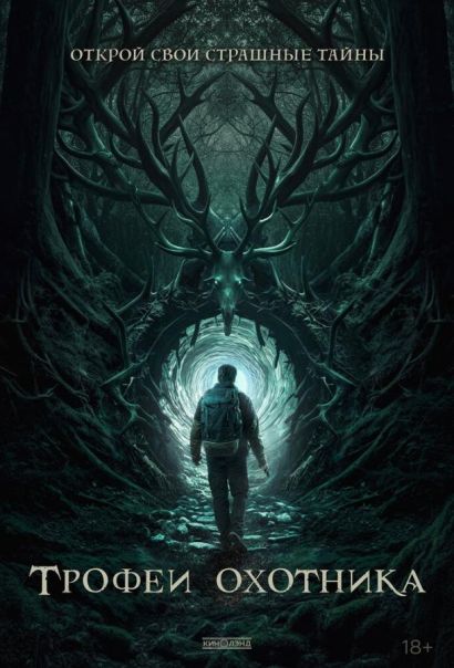 Трофеи охотника (2024) Трофеи охотника (2024)