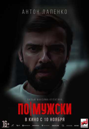 По-мужски (2022) По-мужски (2022)