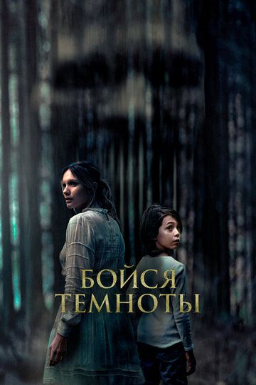 Бойся темноты (2022) Бойся темноты (2022)
