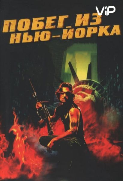 Побег из Нью-Йорка (1981) Побег из Нью-Йорка (1981)