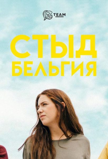 Стыд: Бельгия (2018) Стыд: Бельгия (2018)
