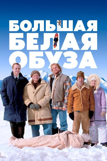 Большая белая обуза (2006) Большая белая обуза (2006)