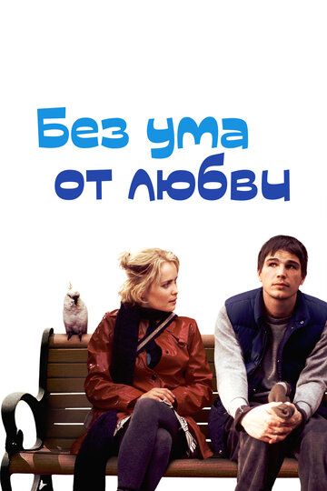 Без ума от любви (2005) Без ума от любви (2005)