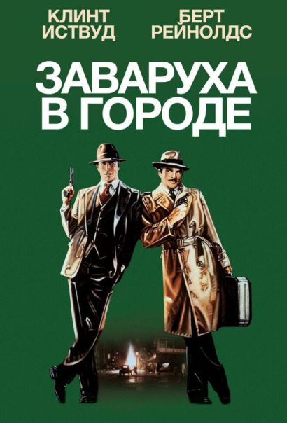 Заваруха в городе (1984) Заваруха в городе (1984)