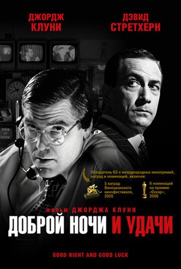 Доброй ночи и удачи (2006) Доброй ночи и удачи (2006)