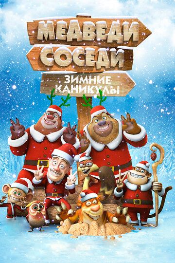 Медведи-соседи: Зимние каникулы (2015) Медведи-соседи: Зимние каникулы (2015)