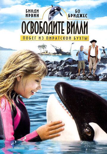 Освободите Вилли: Побег из Пиратской бухты (2010) Освободите Вилли: Побег из Пиратской бухты (2010)