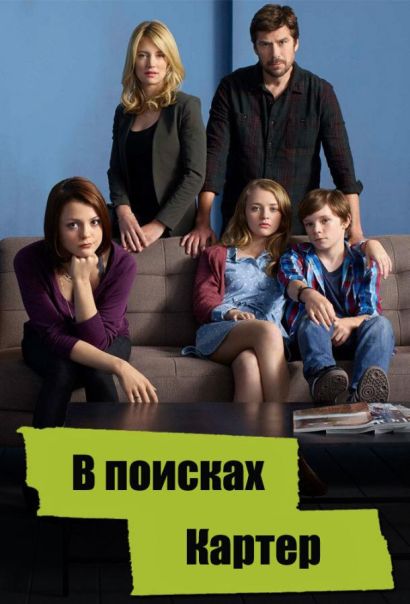 В поисках Картер (2014) В поисках Картер (2014)