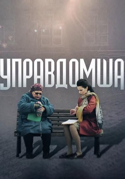 Управдомша (2019) Управдомша (2019)
