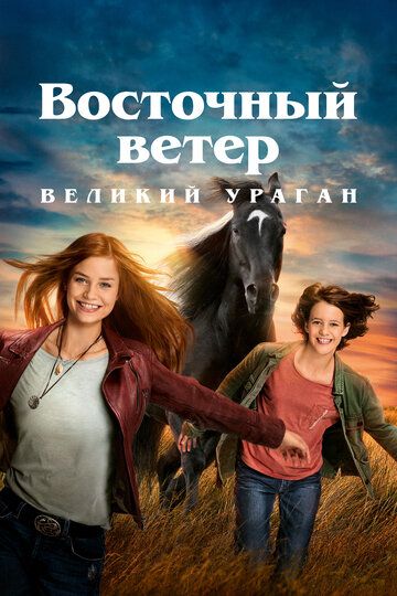Восточный ветер. Великий ураган (2021) Восточный ветер. Великий ураган (2021)
