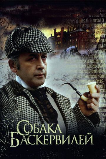 Приключения Шерлока Холмса и доктора Ватсона: Собака Баскервилей (1981) Приключения Шерлока Холмса и доктора Ватсона: Собака Баскервилей (1981)