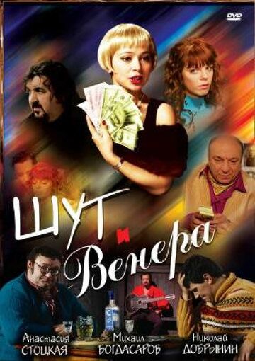 Шут и Венера (2009) Шут и Венера (2009)