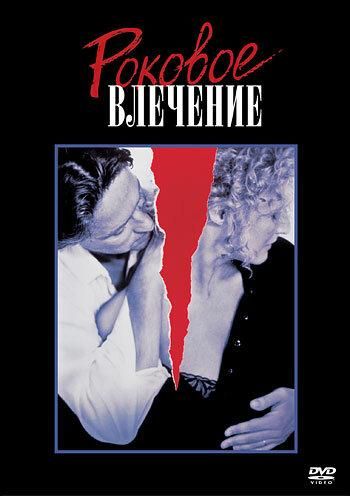 Роковое влечение (1987) Роковое влечение (1987)