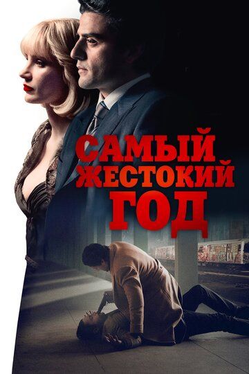 Самый жестокий год (2020) Самый жестокий год (2020)