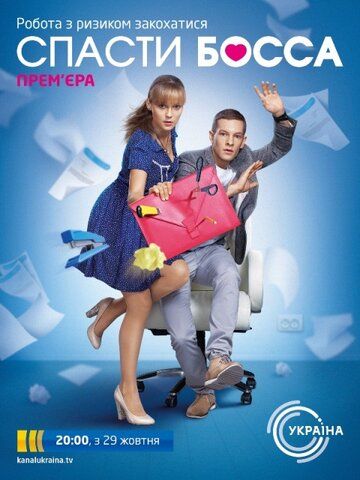 Спасти босса (2012) Спасти босса (2012)