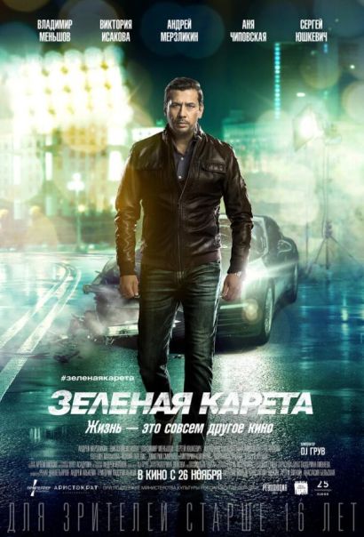 Зеленая карета (2015) Зеленая карета (2015)