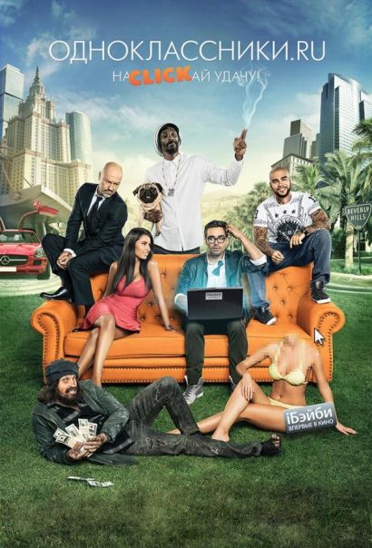 Одноклассники.ru: НаCLICKай удачу (2013) Одноклассники.ru: НаCLICKай удачу (2013)