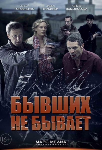 Бывших не бывает (2014) Бывших не бывает (2014)