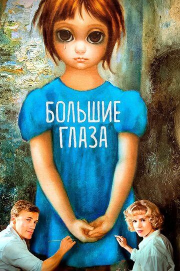 Большие глаза (2015) Большие глаза (2015)
