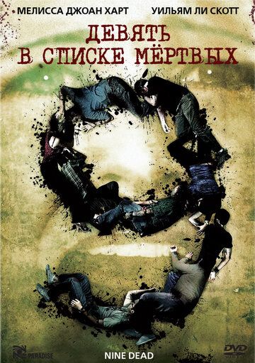 Девять в списке мертвых (2011) Девять в списке мертвых (2011)