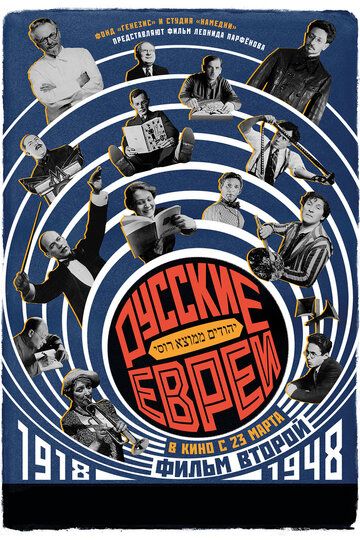 Русские евреи. Фильм второй. 1918-1948 (2017) Русские евреи. Фильм второй. 1918-1948 (2017)