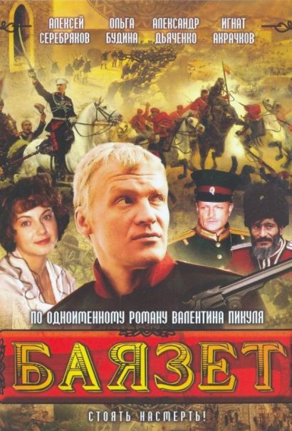 Баязет (2003) Баязет (2003)