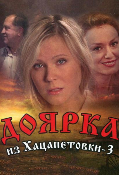 Доярка из Хацапетовки 3 (2011) Доярка из Хацапетовки 3 (2011)