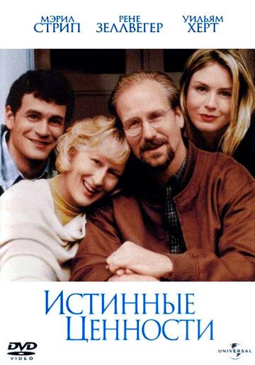 Истинные ценности (1998) Истинные ценности (1998)