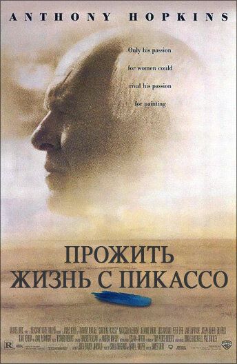 Прожить жизнь с Пикассо (1996) Прожить жизнь с Пикассо (1996)