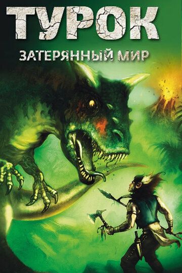 Турок. Затерянный мир (2008) Турок. Затерянный мир (2008)