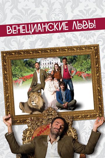 Венецианские львы (2016) Венецианские львы (2016)