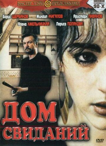 Дом свиданий (1991) Дом свиданий (1991)