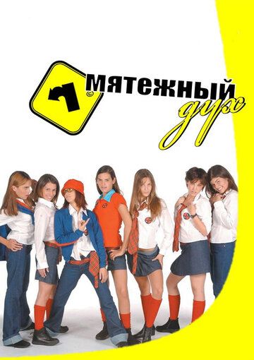 Мятежный дух (2002) Мятежный дух (2002)