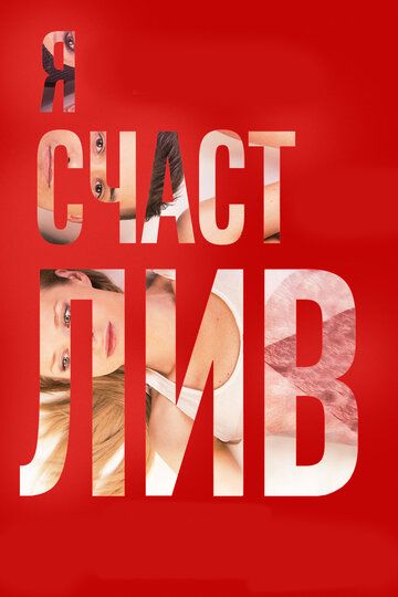 Я счастлив (2018) Я счастлив (2018)