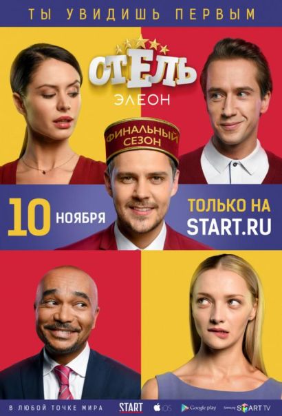 Отель Элеон (2016) Отель Элеон (2016)