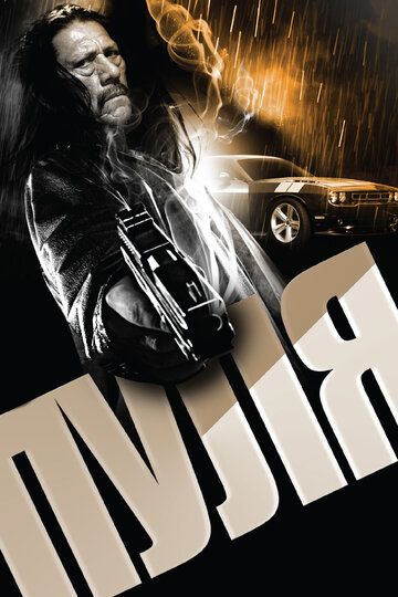 Пуля (2014) Пуля (2014)