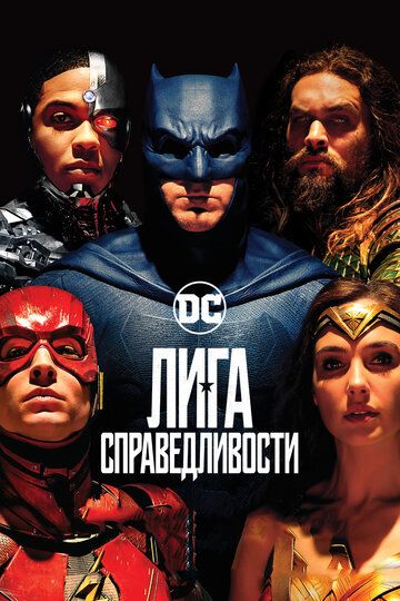 Лига справедливости (2017) Лига справедливости (2017)