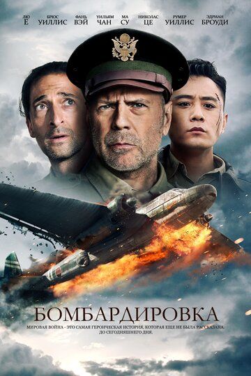 Бомбардировка (2018) Бомбардировка (2018)