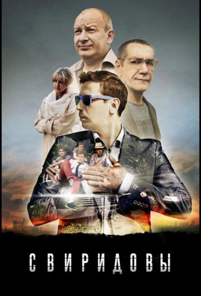 Свиридовы (2013)
