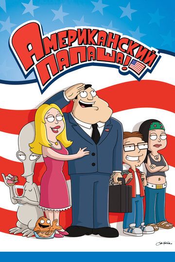 Американский Папаша (2009) Американский Папаша (2009)